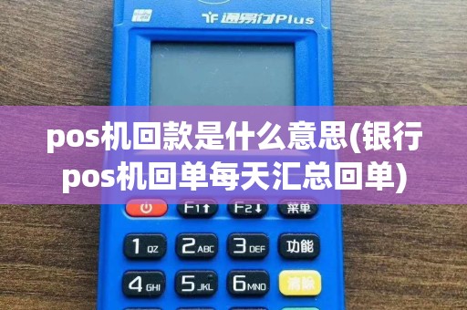 pos机回款是什么意思(银行pos机回单每天汇总回单)