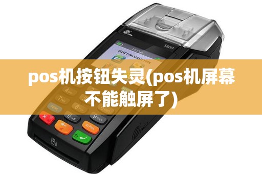 pos机按钮失灵(pos机屏幕不能触屏了)