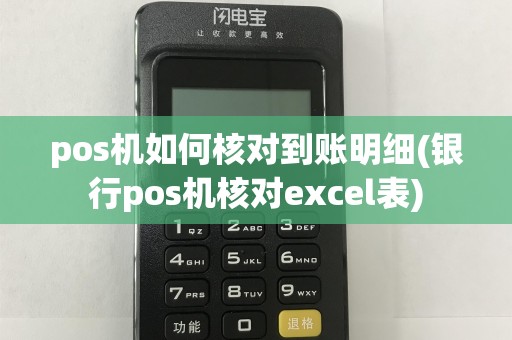 pos机如何核对到账明细(银行pos机核对excel表)