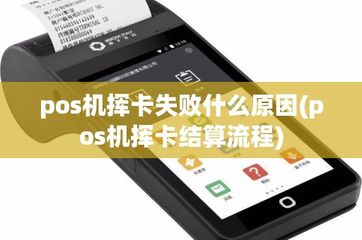 pos机挥卡失败什么原因(pos机挥卡结算流程)