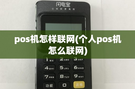 pos机怎样联网(个人pos机怎么联网)