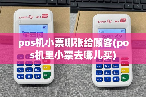 pos机小票哪张给顾客(pos机里小票去哪儿买)