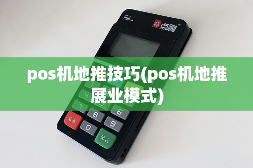 pos机地推技巧(pos机地推展业模式)