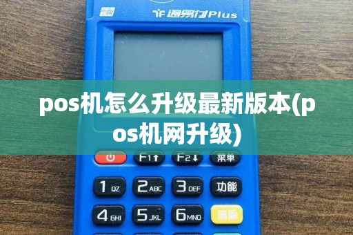 pos机怎么升级最新版本(pos机网升级)  第1张