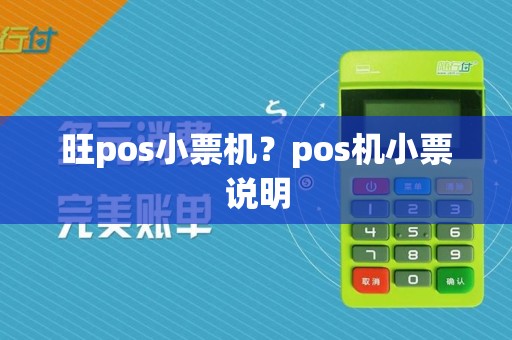 旺pos小票机？pos机小票说明