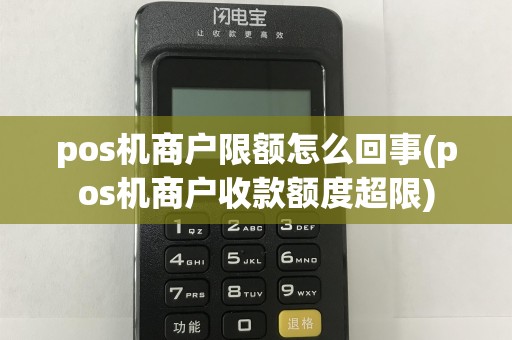 pos机商户限额怎么回事(pos机商户收款额度超限)