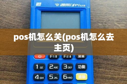 pos机怎么关(pos机怎么去主页)