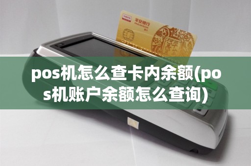 pos机怎么查卡内余额(pos机账户余额怎么查询)