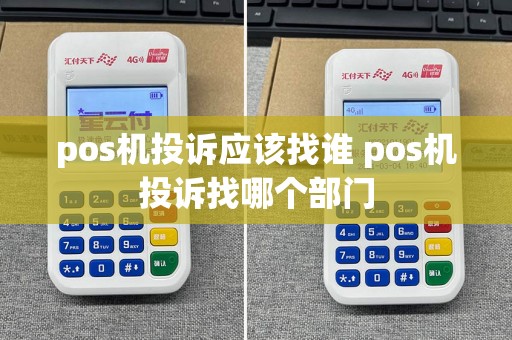 pos机投诉应该找谁 pos机投诉找哪个部门