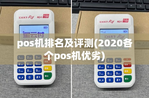 pos机排名及评测(2020各个pos机优劣)