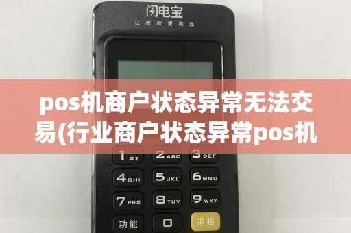 pos机商户状态异常无法交易(行业商户状态异常pos机)
