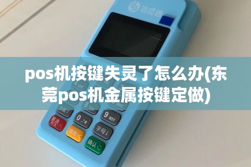 pos机按键失灵了怎么办(东莞pos机金属按键定做)