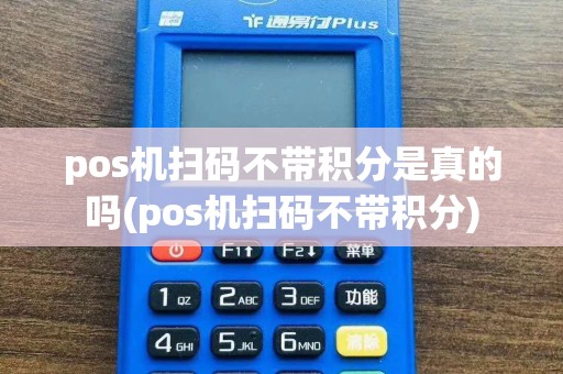 pos机扫码不带积分是真的吗(pos机扫码不带积分)  第1张