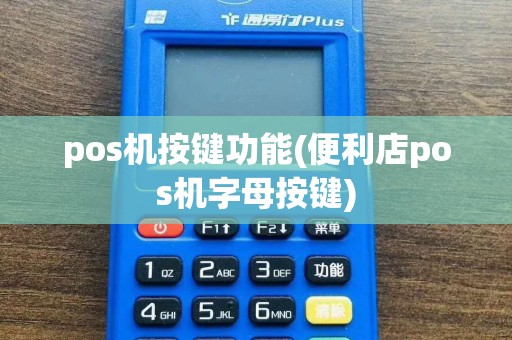 pos机按键功能(便利店pos机字母按键)
