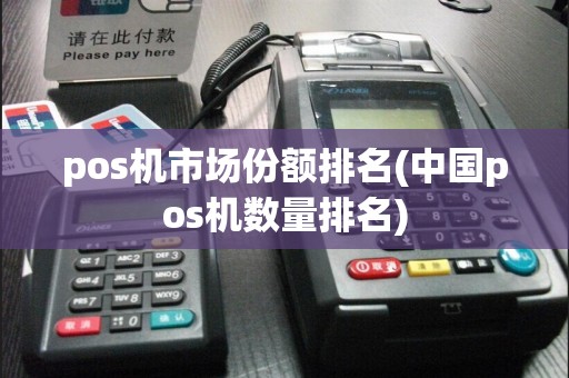pos机市场份额排名(中国pos机数量排名)
