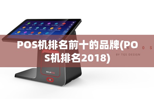 POS机排名前十的品牌(POS机排名2018)