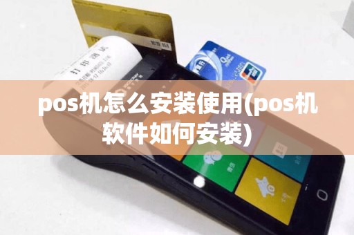 pos机怎么安装使用(pos机软件如何安装)