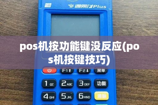 pos机按功能键没反应(pos机按键技巧)