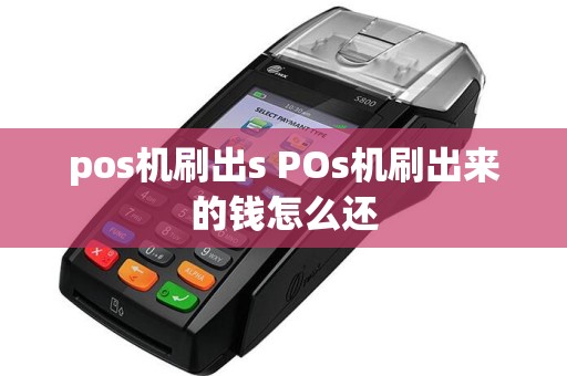 pos机刷出s POs机刷出来的钱怎么还