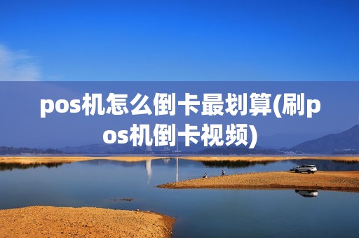 pos机怎么倒卡最划算(刷pos机倒卡视频)  第1张