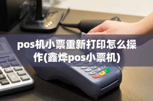 pos机小票重新打印怎么操作(鑫烨pos小票机)