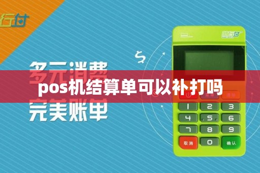 pos机结算单可以补打吗