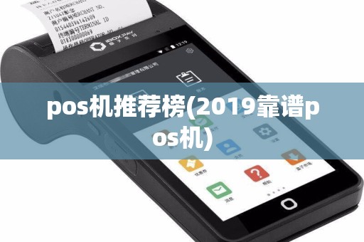pos机推荐榜(2019靠谱pos机)