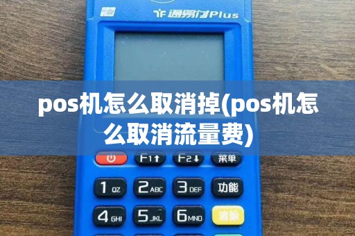 pos机怎么取消掉(pos机怎么取消流量费)