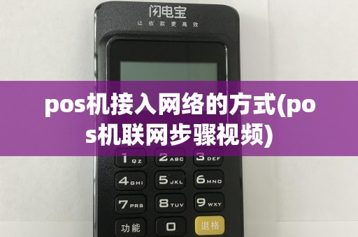 pos机接入网络的方式(pos机联网步骤视频)