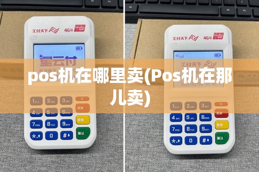 pos机在哪里卖(Pos机在那儿卖)