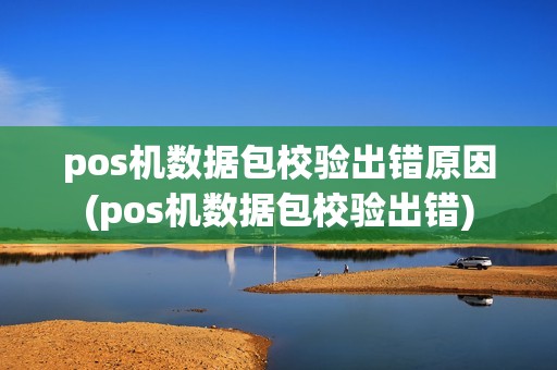 pos机数据包校验出错原因(pos机数据包校验出错)