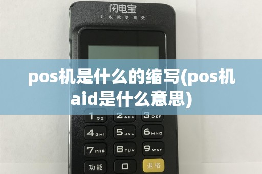 pos机是什么的缩写(pos机aid是什么意思)