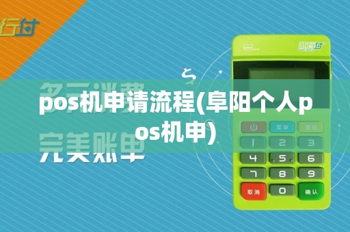 pos机申请流程(阜阳个人pos机申)