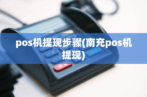 pos机提现步骤(南充pos机提现)
