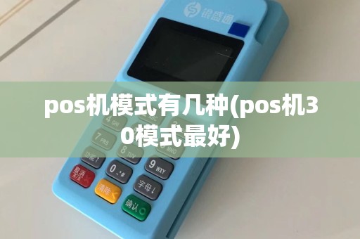 pos机模式有几种(pos机30模式最好)