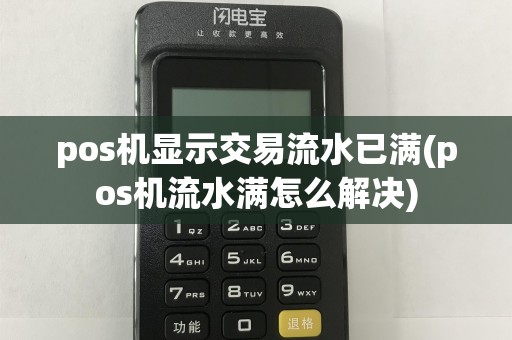 pos机显示交易流水已满(pos机流水满怎么解决)
