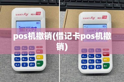 pos机撤销(借记卡pos机撤销)