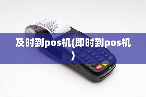 及时到pos机(即时到pos机)