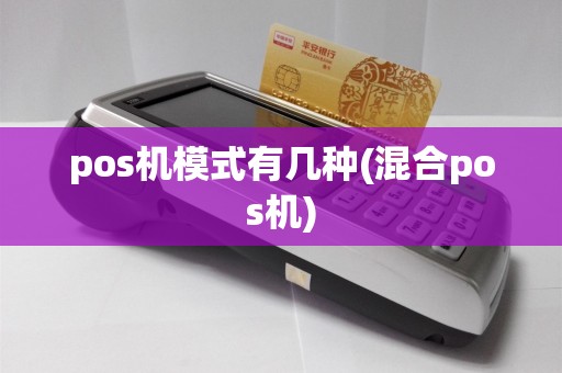 pos机模式有几种(混合pos机)