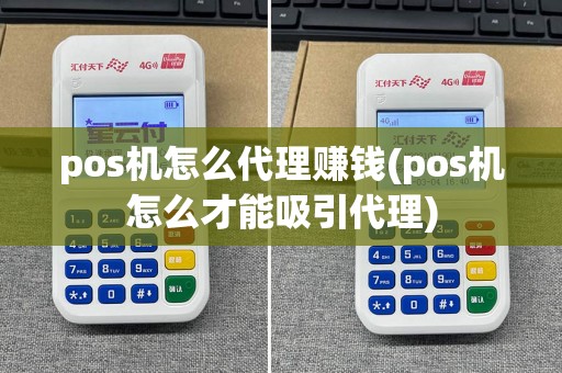pos机怎么代理赚钱(pos机怎么才能吸引代理)