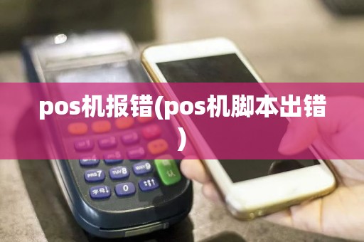 pos机报错(pos机脚本出错)