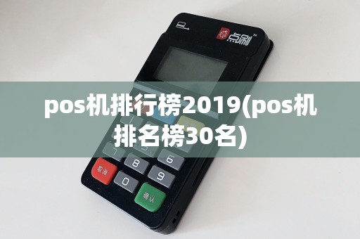 pos机排行榜2019(pos机排名榜30名)