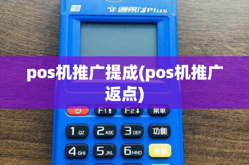 pos机推广提成(pos机推广返点)