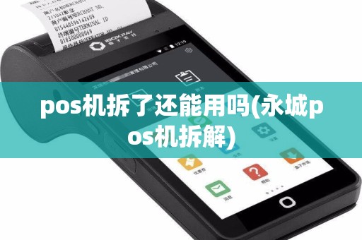 pos机拆了还能用吗(永城pos机拆解)