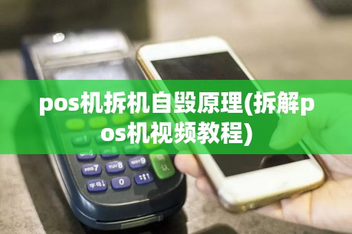 pos机拆机自毁原理(拆解pos机视频教程)