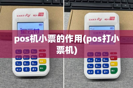 pos机小票的作用(pos打小票机)