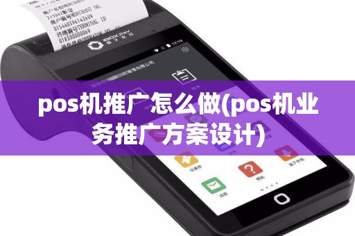 pos机推广怎么做(pos机业务推广方案设计)