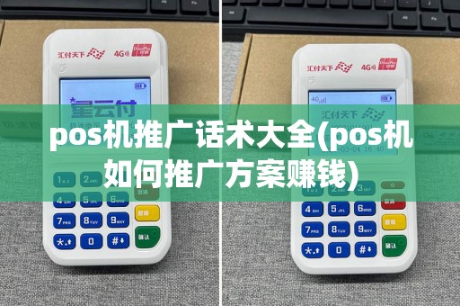 pos机推广话术大全(pos机如何推广方案赚钱)