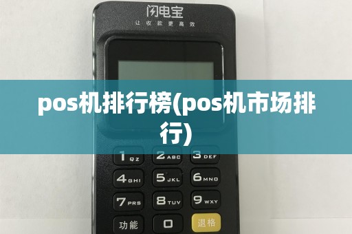 pos机排行榜(pos机市场排行)