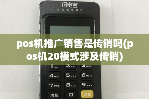 pos机推广销售是传销吗(pos机20模式涉及传销)